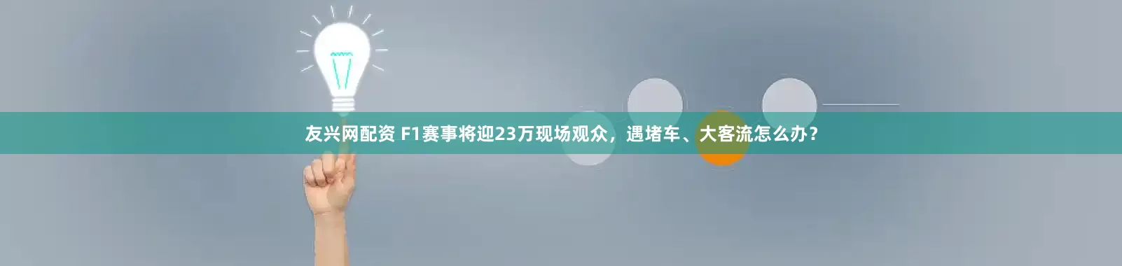 友兴网配资 F1赛事将迎23万现场观众，遇堵车、大客流怎么办？